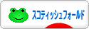 にほんブログ村 猫ブログ スコティッシュフォールドへ