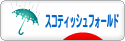 にほんブログ村 猫ブログ スコティッシュフォールドへ