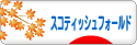 にほんブログ村 猫ブログ スコティッシュフォールドへ