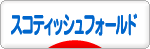 にほんブログ村 猫ブログ スコティッシュフォールドへ