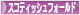 にほんブログ村 猫ブログ スコティッシュフォールドへ