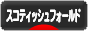 にほんブログ村 猫ブログ スコティッシュフォールドへ