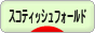 にほんブログ村 猫ブログ スコティッシュフォールドへ