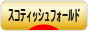 にほんブログ村 猫ブログ スコティッシュフォールドへ