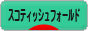 にほんブログ村 猫ブログ スコティッシュフォールドへ