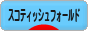 にほんブログ村 猫ブログ スコティッシュフォールドへ
