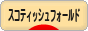 にほんブログ村 猫ブログ スコティッシュフォールドへ