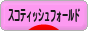 にほんブログ村 猫ブログ スコティッシュフォールドへ