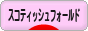 にほんブログ村 猫ブログ スコティッシュフォールドへ