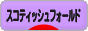 にほんブログ村 猫ブログ スコティッシュフォールドへ