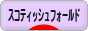 にほんブログ村 猫ブログ スコティッシュフォールドへ