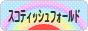 にほんブログ村 猫ブログ スコティッシュフォールドへ