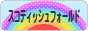 にほんブログ村 猫ブログ スコティッシュフォールドへ