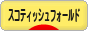 にほんブログ村 猫ブログ スコティッシュフォールドへ