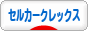 にほんブログ村 猫ブログ セルカークレックスへ