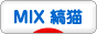 にほんブログ村 猫ブログ MIX縞猫へ