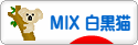 にほんブログ村 猫ブログ MIX白黒猫へ