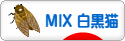 にほんブログ村 猫ブログ MIX白黒猫へ