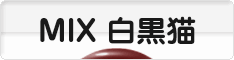 にほんブログ村 猫ブログ MIX白黒猫へ