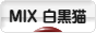 にほんブログ村 猫ブログ MIX白黒猫へ
