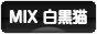 にほんブログ村 猫ブログ MIX白黒猫へ
