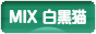 にほんブログ村 猫ブログ MIX白黒猫へ