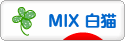 にほんブログ村 猫ブログ MIX白猫へ