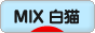 にほんブログ村 猫ブログ MIX白猫へ