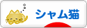にほんブログ村 猫ブログ シャム猫へ