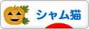 にほんブログ村 猫ブログ シャム猫へ