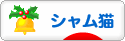 にほんブログ村 猫ブログ シャム猫へ