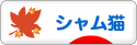 にほんブログ村 猫ブログ シャム猫へ
