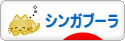 にほんブログ村 猫ブログ シンガプーラへ