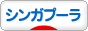 にほんブログ村 猫ブログ シンガプーラへ
