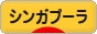 にほんブログ村 猫ブログ シンガプーラへ