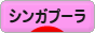 にほんブログ村 猫ブログ シンガプーラへ