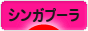 にほんブログ村 猫ブログ シンガプーラへ