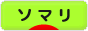 にほんブログ村 猫ブログ ソマリへ