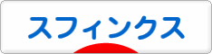 にほんブログ村 猫ブログ スフィンクスへ