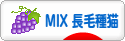 にほんブログ村 猫ブログ MIX長毛種猫へ