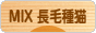 にほんブログ村 猫ブログ MIX長毛種猫へ