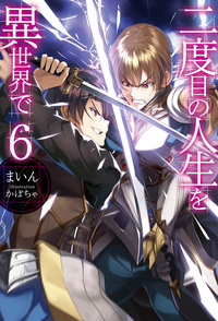 二度目の人生を異世界で4から6 ネタバレ注意 ラノベ日記 ネタバレ注意
