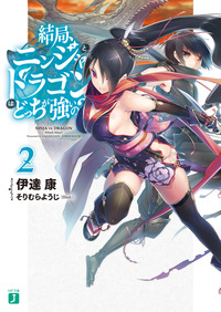 結局、ニンジャとドラゴンはどっちが強いの？ 2-電子書籍
