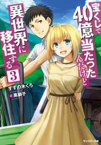 宝くじで40億当たったんだけど異世界に移住する 1から3 ネタバレ注意 ラノベ日記 ネタバレ注意