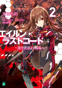 エイルン・ラストコード　～架空世界より戦場へ～　２-電子書籍