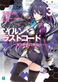 エイルン・ラストコード　～架空世界より戦場へ～　３【電子特典付き】-電子書籍