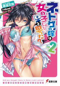 ネトゲの嫁は女の子じゃないと思った? Lv.2-電子書籍
