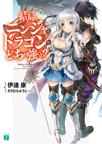 結局、ニンジャとドラゴンはどっちが強いの？-電子書籍