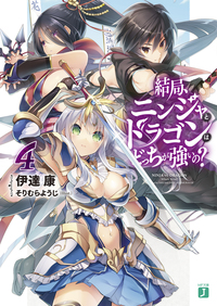 結局、ニンジャとドラゴンはどっちが強いの？ 4-電子書籍