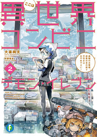 ここは異世界コンビニ デモン・イレブン2 盗賊のお客様、店員の目の前で万引きはおやめ下さい!-電子書籍